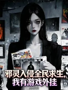 邪灵入侵全民求生，我有游戏外挂